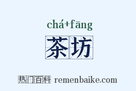 茶坊是什么意思的图片
